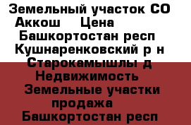 Земельный участок СО “Аккош“ › Цена ­ 85 000 - Башкортостан респ., Кушнаренковский р-н, Старокамышлы д. Недвижимость » Земельные участки продажа   . Башкортостан респ.